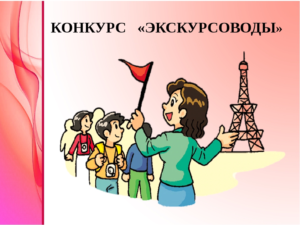 Х открытый городской конкурс «Юный гид-экскурсовод».